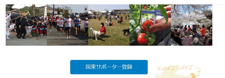 大分県国東市求人や移住者募集情報サイト